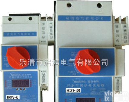 HRCPS  启鸿<em>电气</em>供应HRCPS控制与保护<em>开关电器</em>
