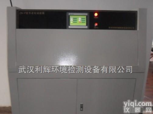ZN-P  <em>紫外</em>线<em>荧光</em>老化试验箱型号,<em>紫外</em>线<em>荧光</em>老化试验箱价格