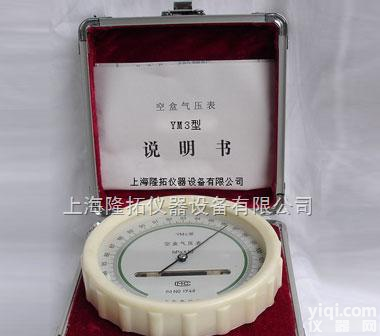 YM3型  空盒<em>气压</em>表<em>供应</em>，空盒<em>气压</em>计，上海空盒<em>气压</em>表生产厂家
