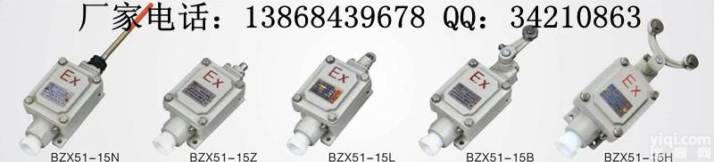 BZX51  BZX51-15L防爆<em>行程</em>开关 BZX51-15N防爆<em>行程</em>开关 防爆<em>限位开关</em> 防爆位置开关