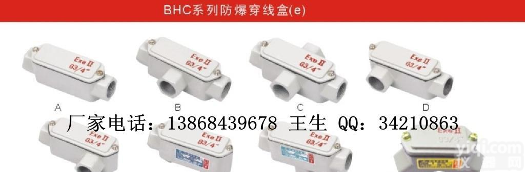 <em>BHC  防爆穿线盒</em> BHC-E防爆穿线盒 BHC-F防爆穿线盒 BHC-G防爆穿线盒 BHC-H防爆穿线盒