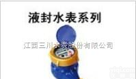 优质旋翼式液封<em>冷水</em><em>水表</em>专业<em>生产厂家</em>