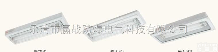 BHY  <em>BHY系列防爆洁净荧光灯</em>（IIC）