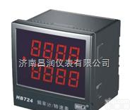 HB484NF<em>频率计</em>  供应山东HB484NF/HB724NF<em>频率计</em>/<em>转速表</em>/线速度表山东辽宁吉林黑龙江山西河南河北