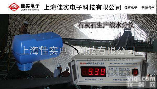 SH-8B  石灰石<em>红外</em>线<em>生产线</em>水分仪，近<em>红外</em>光在线水份仪，闭环系统