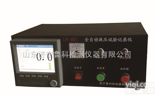 LK-<em>801</em>  液压试验<em>记录仪</em> 全自动液压试验<em>记录仪</em> 无纸试验<em>记录仪</em> 鲁科LK-<em>801</em>液压试验<em>记录仪</em>