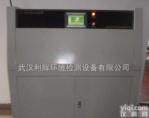 ZN-P  <em>武汉</em>紫外老化<em>试验箱</em>价格,<em>武汉</em>紫外老化试验维修