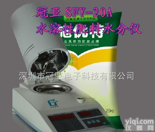 SFY-20A  水溶性肥料水分仪，肥料水分检测仪，<em>有机肥料</em>水分测定仪