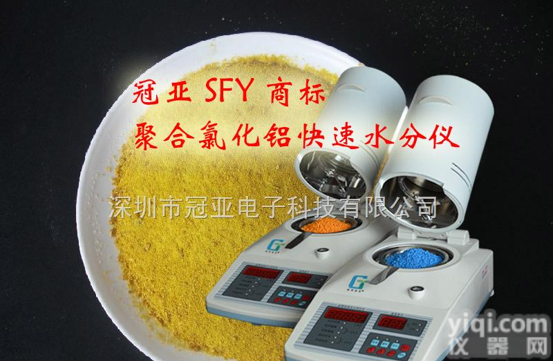 SFY-20A  聚合氯化铝含水率检测仪，氯化铝铁含水率水分仪，<em>聚合硫酸铁</em>水分测量仪