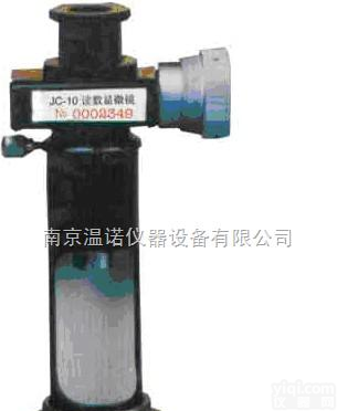 读数<em>显微镜</em>JC-10 JC4-10—<em>江苏</em>南京温诺仪器供应