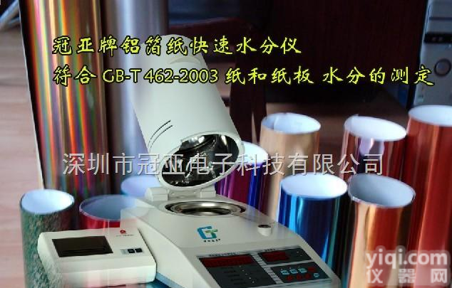 SFY-20A  锡箔纸快速水份仪，<em>铝箔纸</em>水分检测仪，金卡纸水分仪