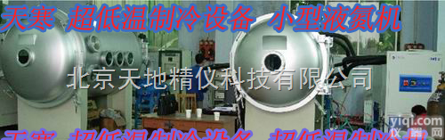 天寒<em>低温</em>  天寒二氯甲烷<em>反应釜</em>|天寒气体提纯<em>低温</em>机组