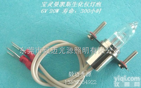 <em>宝灵</em>曼生化仪<em>灯泡</em>6V20W