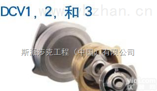 <em>DCV1</em>,<em>DCV2</em>,DCV3  斯派莎克<em>DCV1</em>,<em>DCV2</em>,DCV3<em>止回阀</em>，斯派莎克总代理