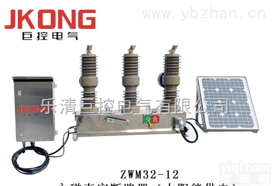 ZW32-<em>12</em>/<em>630</em>-<em>25</em>  ZW32-<em>12</em>/<em>630</em>-<em>25</em> 永磁太阳能供电户外高压真空断路器 永磁机构