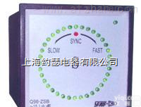 Q96-ZSB，  Q96-ZSB带并车<em>脉冲</em><em>输出</em>型同步<em>指示器</em>