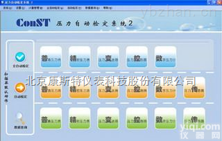 ConST700S<em>压力</em>全<em>自动</em><em>检定</em>软件---康斯特仪表
