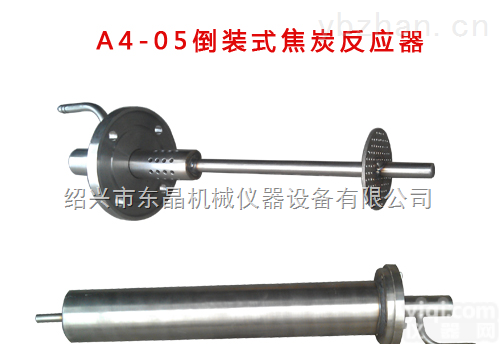 A4-05<em>系列</em>  倒装式<em>焦炭</em>反应器
