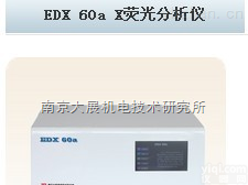 EDX60aX<em>荧光分析仪</em>  EDX60aX<em>荧光分析仪</em>，X荧光光谱仪，rohs检测仪