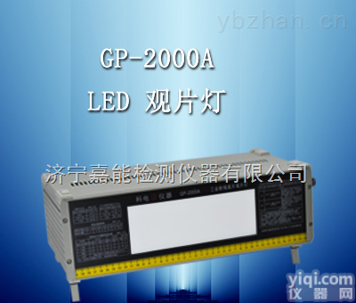 GP-2000A  LED工业射线底片<em>观片灯</em><em>厂家促销</em>