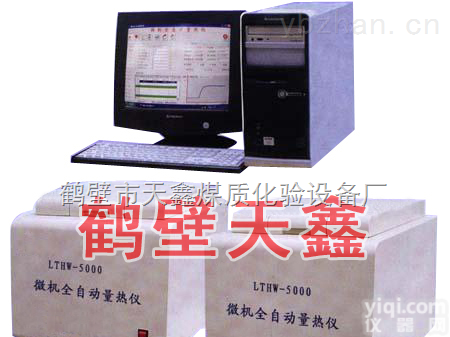 TX-9000  鹤壁天鑫<em>高精度微机全自动量热仪</em>/电脑量热仪/自动量热仪