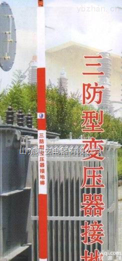 生产<em>变压器</em>接地棒,三防型<em>变压器</em>接地棒,<em>变压器</em>接地<em>装置</em>