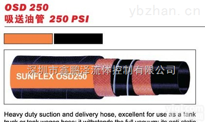 OSD250  意大利 <em>SUNFLEX</em> <em>双威</em> 吸送油管