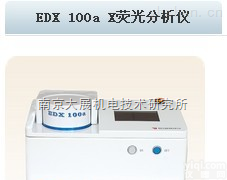 EDX-100aX<em>荧光</em>光谱仪  EDX-100a能量<em>色散</em>X<em>射线</em><em>荧光</em>光谱仪