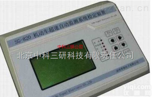 MK42-CTM-800  机动车超速自<em>动检</em>测<em>系统</em>现场检定装置 机动车超速自<em>动检</em>测<em>系统</em>现场检定装置