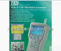 TES-5110  <em>台湾</em>TES，<em>粒子</em>计数器