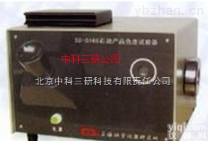 SY63-SD-0168  石油产品<em>色度</em><em>试验器</em> 润滑油<em>色度</em><em>试验器</em>