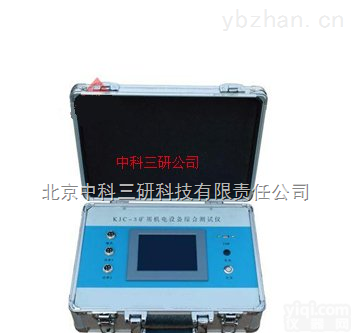 MK97-KJC-3  矿用机电<em>设备</em>综合<em>测试仪</em> 矿用机电<em>设备</em>综合测试装置