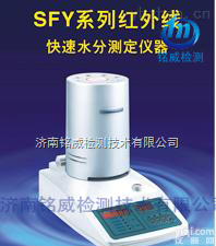 SFY  <em>红外线</em>快速<em>水分</em>测定仪|<em>红外线</em><em>水分</em>仪|<em>红外线</em><em>水分</em>测定仪