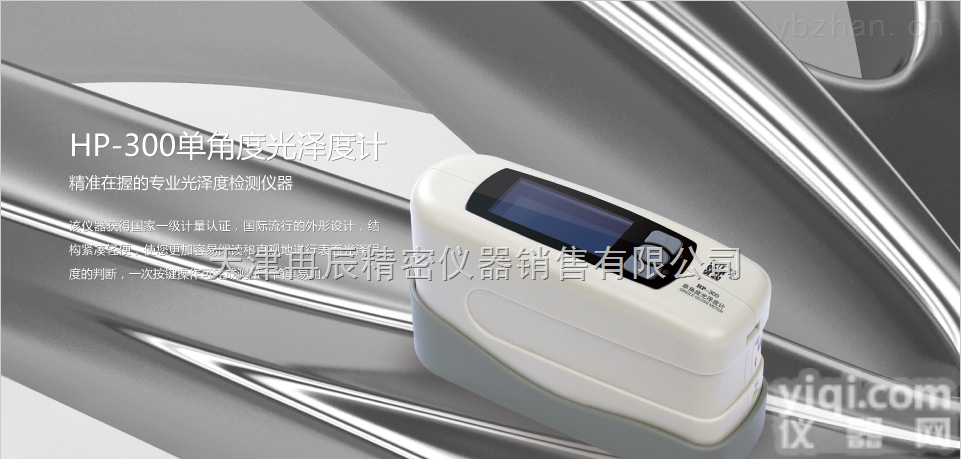 HP-300  天津冉辰代理<em>汉普</em>单角度<em>光泽度计</em>HP-300