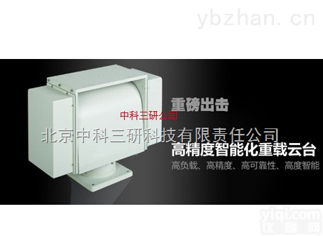 HG74-V50T  高精度<em>重载</em><em>云台</em> 智能化<em>重载</em><em>云台</em>