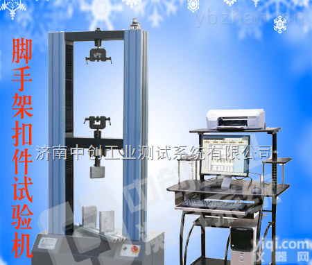 脚手架扣件<em>安全网</em>试验  脚手架扣件<em>安全网</em><em>试验机</em>，脚手架扣件万能<em>试验机</em>，<em>安全网</em>万能<em>试验机</em>