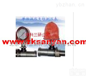 MK20-DZY-60  直读式<em>单体</em><em>液压</em><em>支柱</em>测压仪 直读式<em>单体</em><em>液压</em><em>支柱</em>测压装置