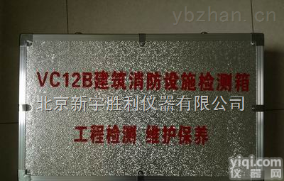 VC12系列建筑消防设施<em>检测</em>箱、<em>消防工程</em><em>检测</em>箱