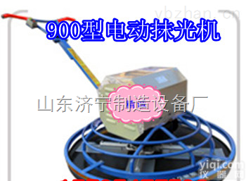 齐全  <em>新疆900型电动抹光机价格都接受</em>