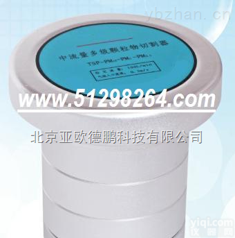 DP-100  PM2.5<em>切割器</em>（TSP-PM10-PM5-PM2.5）/<em>切割器</em>/多功能<em>切割器</em>