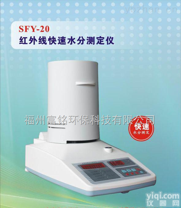 SFY-20  福建<em>宁德</em>红外线快速水分<em>测定仪</em>