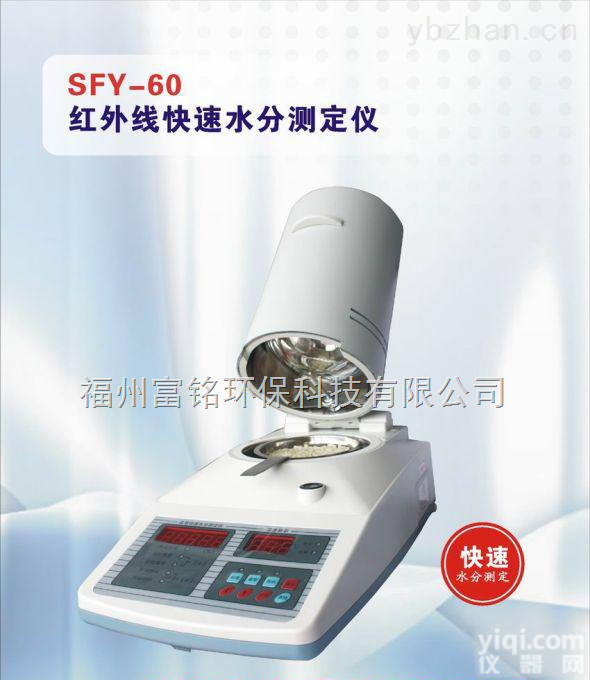 SFY-60  福建<em>宁德</em>SFY-60红外线快速水分<em>测定仪</em>
