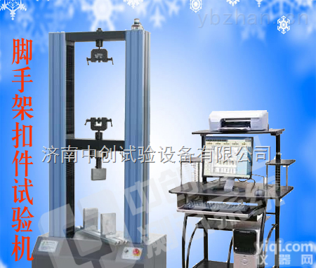 脚手架扣件万能<em>试验机</em>，井架压缩拉伸<em>试验机</em>，脚手架扣件<em>力学性能</em>检测仪