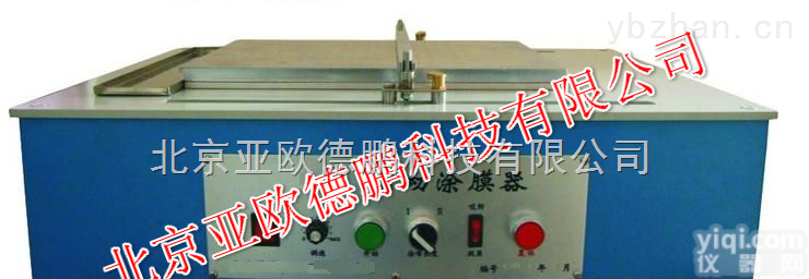 DP-<em>AFA</em>-II  <em>自动</em><em>涂膜</em>器/<em>自动</em><em>涂膜</em>仪