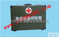 DP-2484  <em>食品</em>细菌<em>检验</em>箱/<em>食品</em>细菌<em>检验</em>仪