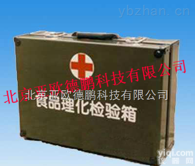 DP-2485  <em>食品</em>卫生<em>理化</em><em>检验</em>箱/<em>食品</em>卫生<em>理化</em><em>检验</em>仪