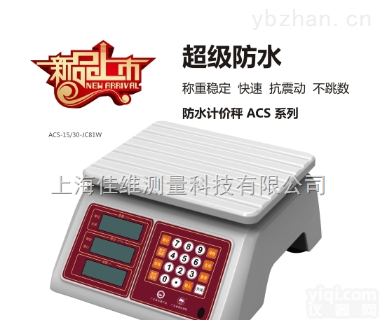 防水<em>计价秤</em>,<em>香山</em>防水<em>计价秤</em>，全防水