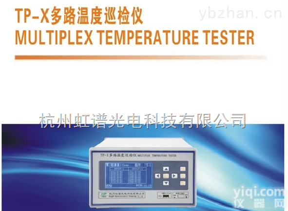 TP-X  <em>TP-X 多路温度巡检仪</em>