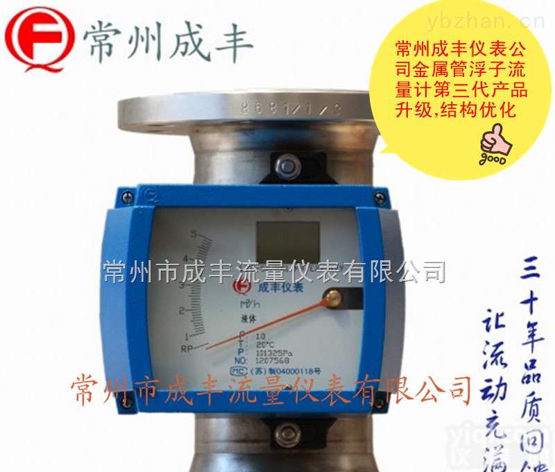 LZD-50/RR1/M9/E2/Y  第三代金属管浮子流量计法兰<em>连接</em>结构升级，知名厂家【常州成丰】流量计<em>质优价廉</em>