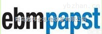 齐全  EBM PAPST风机 德国EBM PAPST代理